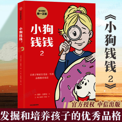 正版 小狗钱钱2 发掘和培养孩子们的 品格 博多舍弗尔 让孩子和家长共同成长的金融读物 青少年儿童财商教育 家庭理财书籍