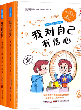 我的成长技能书全套3册法国引进彩图版 儿童心灵成长励志书籍趣味益智 我能管好我自己 我对自己有信心 四五六年级课外书情商培养