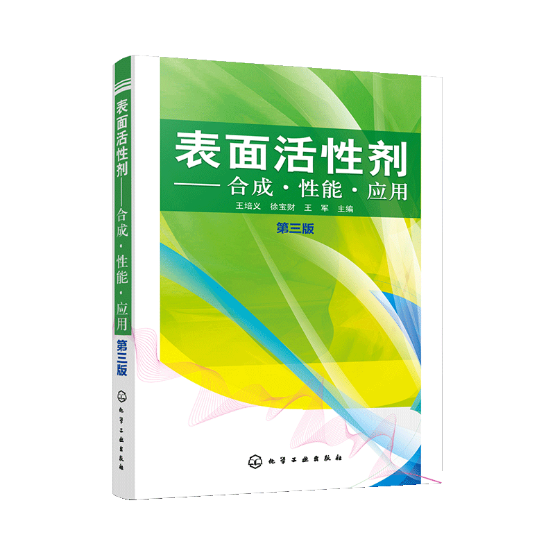 正版 表面活性剂 合成 性能 应用 第三版 王培义编 表面活性剂 表面活性剂性能 表面活性剂知识 原料性能特点生产制备技术参考书