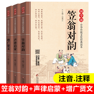 笠翁对韵注音版 国学经典 声律启蒙 注释 书籍全套共3册增广贤文 一二三年级小学生课外阅读书籍中华传统文化早教启蒙儿童读物带拼音