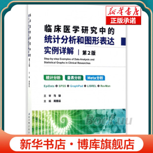 博库网 第2版 临床医学研究中 统计分析和图形表达实例详解