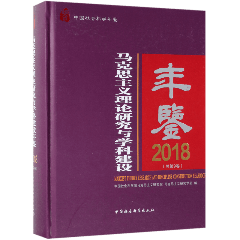 马克思主义理论研究与学科建设年鉴(2018总第9卷中国社会科学年鉴)(精) 官方正版 博库网