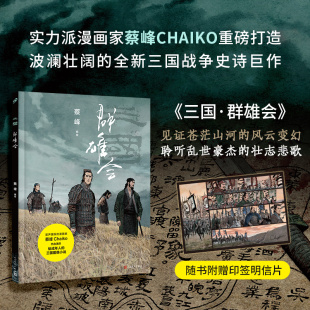 精装 三国：群雄会 实力派漫画家蔡峰Chaiko重磅打造 波澜壮阔 三国志漫画博库网 全新三国战争史诗漫画 赠印签明信片
