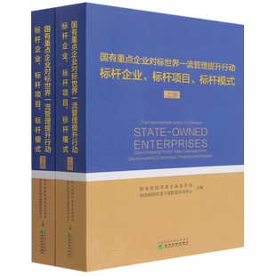 国有重点企业对标世界一流管理提升行动标杆企业、标杆项目、标杆模式(上、下册） 博库网