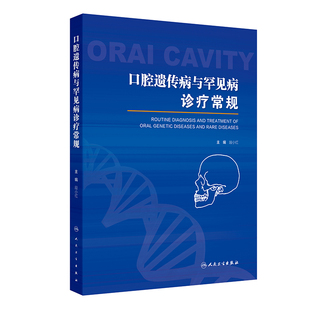 口腔遗传病与罕见病诊疗常规 博库网