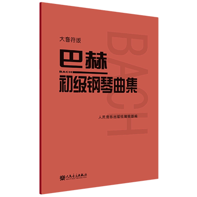 巴赫初级钢琴曲集大音符版