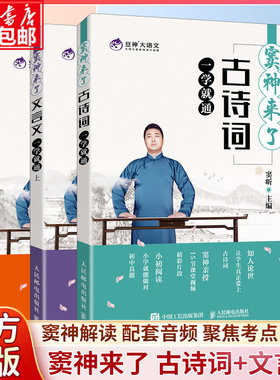 窦神来了古诗词+文言文一学就通