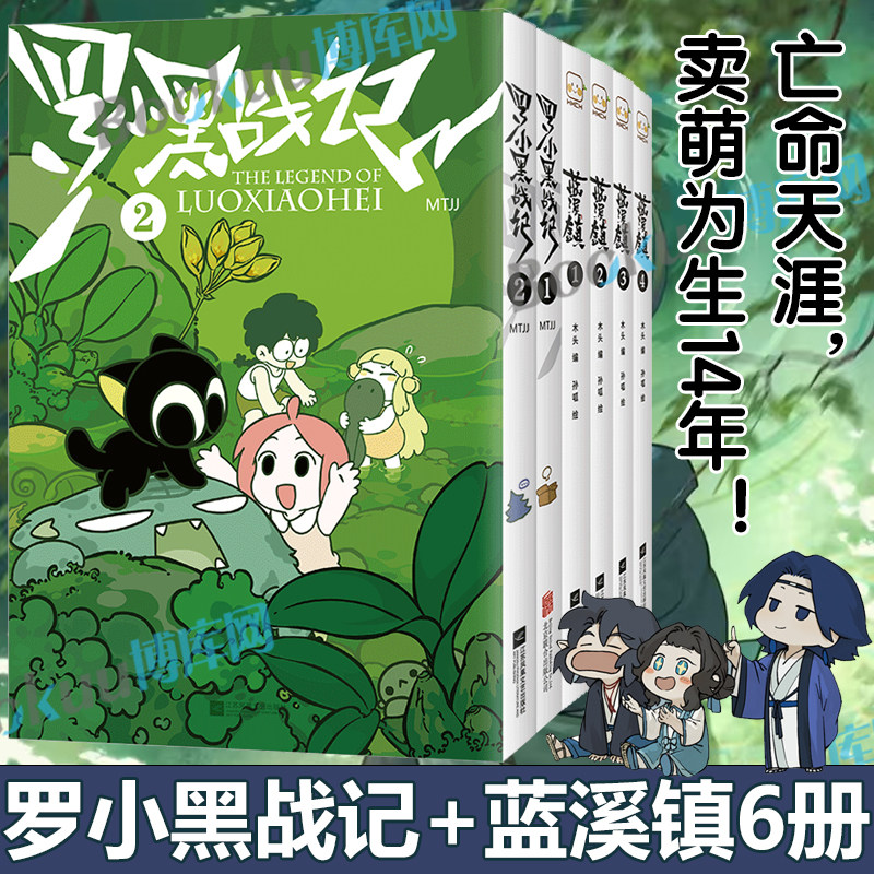 【6册】罗小黑战记漫画12+蓝溪镇1234 MTJJ木头编孙呱绘 揭秘罗小黑动画剧集和电影中一笔带过的故事 国漫奇幻动画漫画书籍