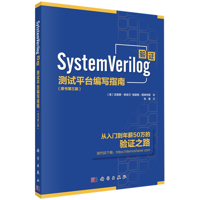 SystemVerilog验证(测试平台编写指南原书第3版) 博库网