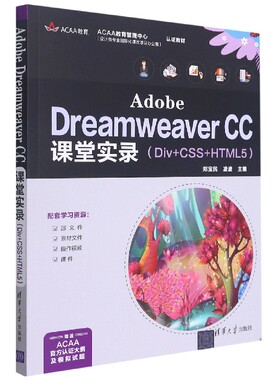 Adobe Dreamweaver CC课堂实录(Div+CSS+HTML5) 博库网