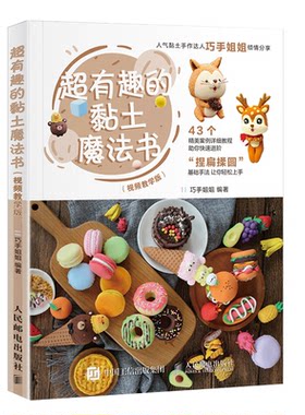 【正版】超有趣的黏土魔法书:视频教学版 巧手姐姐 儿童超轻粘土新手入门教程 超轻粘土书 零基础彩泥手工手办制作 博库网