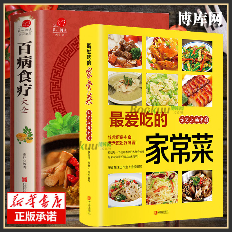 菜谱书 家常菜大全 舌尖上的中国美食书 烹饪书 中医养生大全食谱书