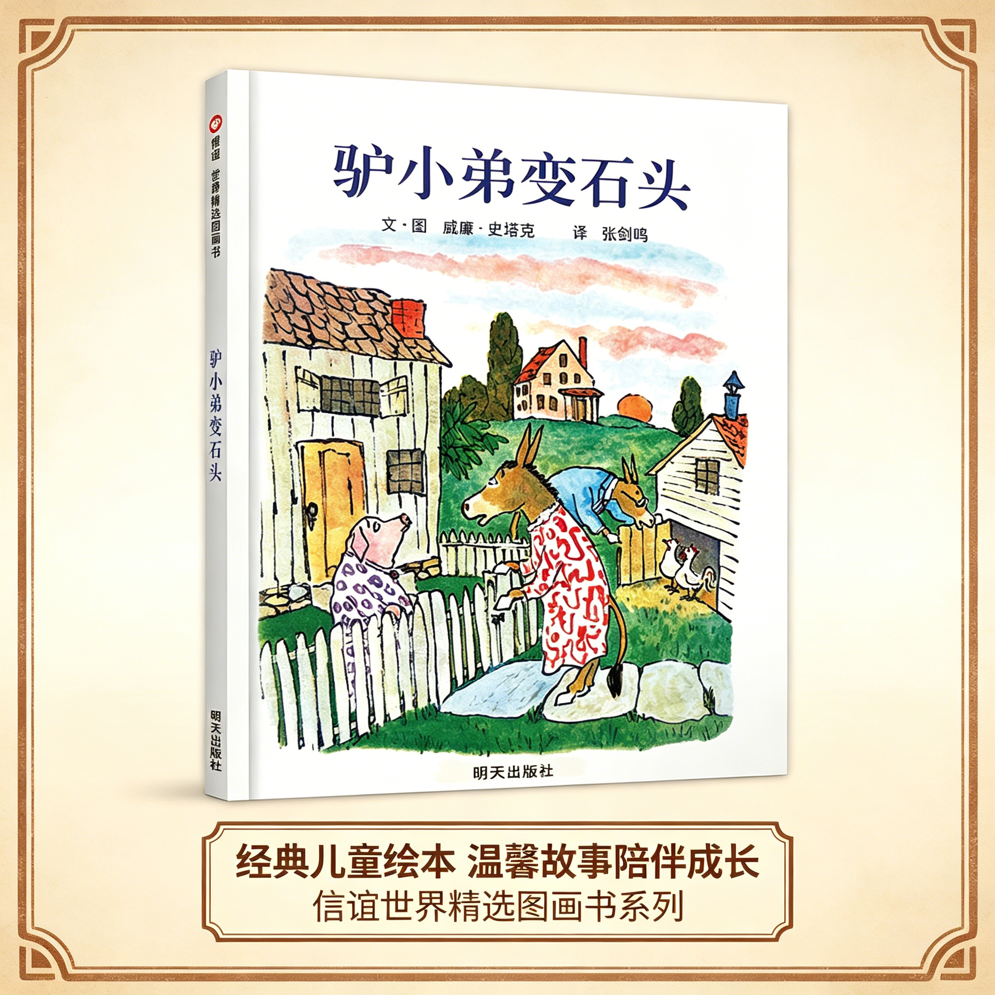 正版精装 驴小弟变石头【美国凯迪克金奖作品】信谊绘本幼儿启蒙早教教育读本儿童成长图画书籍童话睡前故事0-3-6岁亲子故事