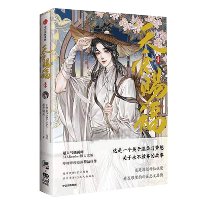 天官赐福漫画书籍B站动漫同人