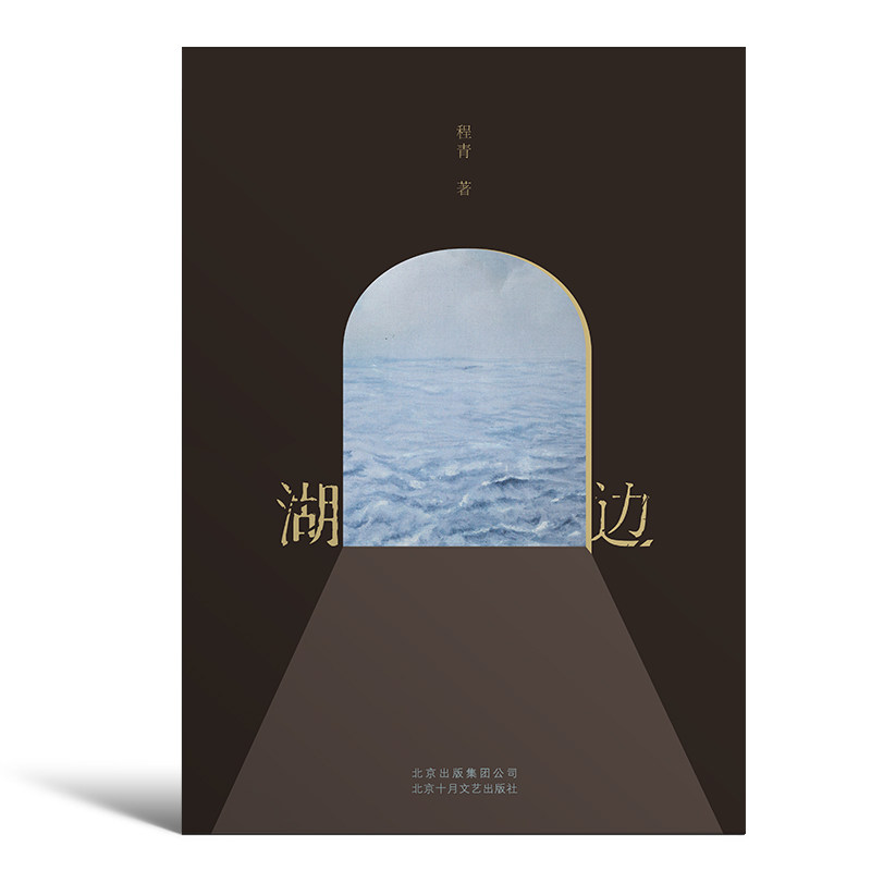 湖边 老舍文学奖得主程青长篇小说 保单里的爱情与阴谋、忠诚和背叛 博弈之中见人生颠覆、世情众相