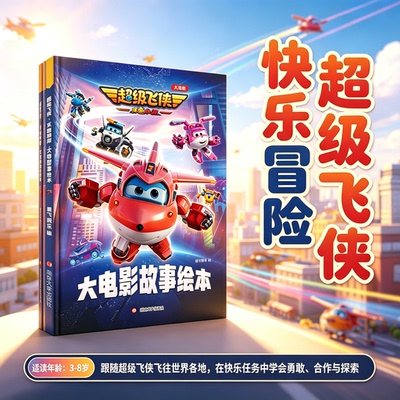 超级飞侠乐迪加速大电影故事绘本 奥飞娱乐正版动画图画书 热血冒险剧情 3-7岁男孩喜爱卡通亲子睡前阅读童书低龄幼儿动画启蒙早教