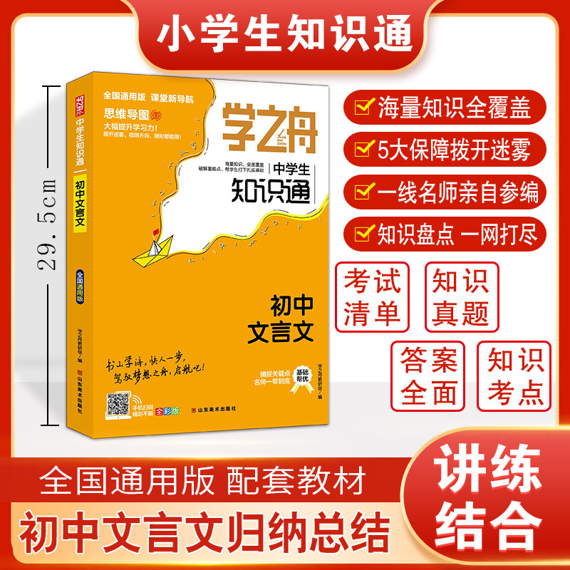 学之舟中学生知识通-初中文言文 博库网图片