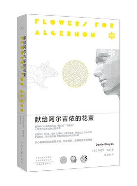 【丹尼尔凯斯作品集】献给阿尔吉侬的花束阿尔吉侬、查理与我24个比利战争危尘5个莎莉乌鸦从高塔坠落 科幻小说星云奖雨果奖