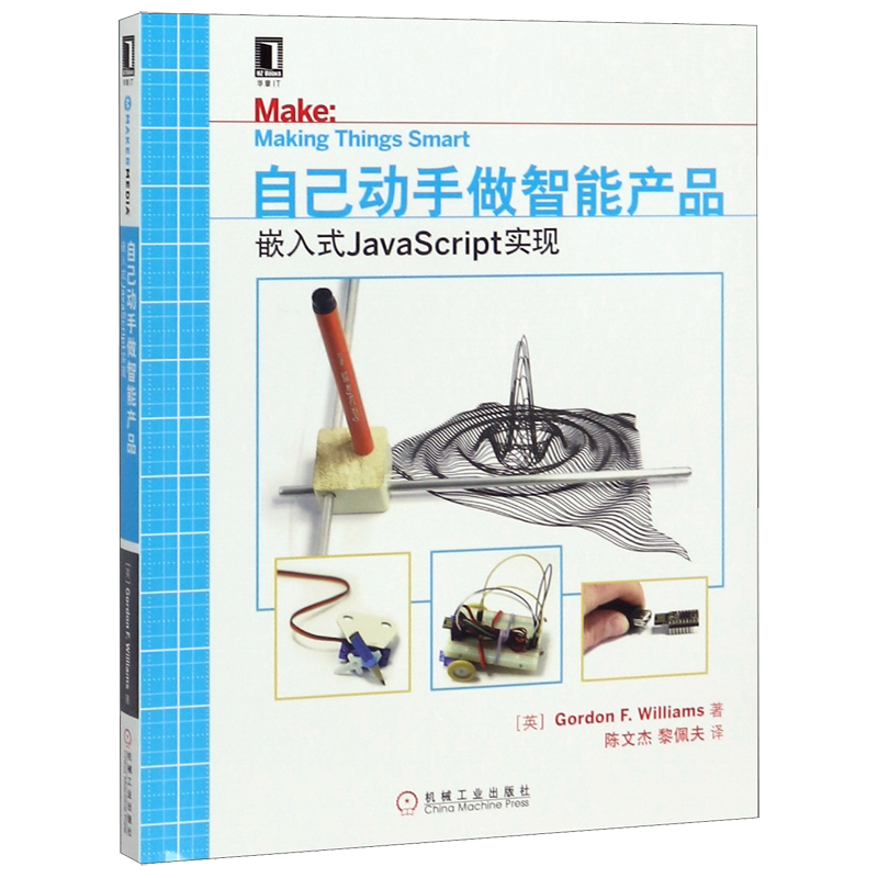 自己动手做智能产品(嵌入式JavaScript实现)官方正版 博库网