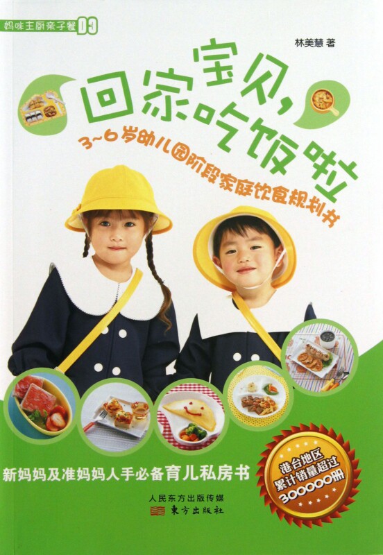 宝贝回家吃饭啦(3-6岁幼儿园阶段家庭饮食规划书) 博库网
