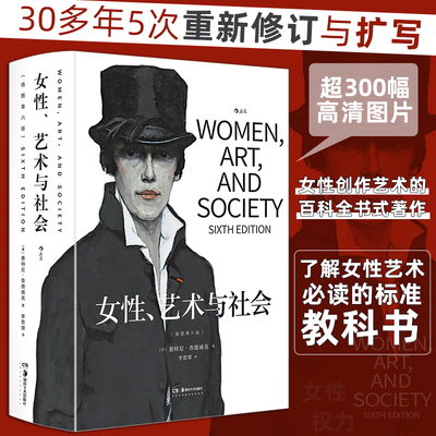 女性、艺术与社会 插图第六版 30多年5次重新修订与扩写 女性主义艺术史领域奠基性经典 [美]惠特尼·查德威克著 社会学艺术史书籍