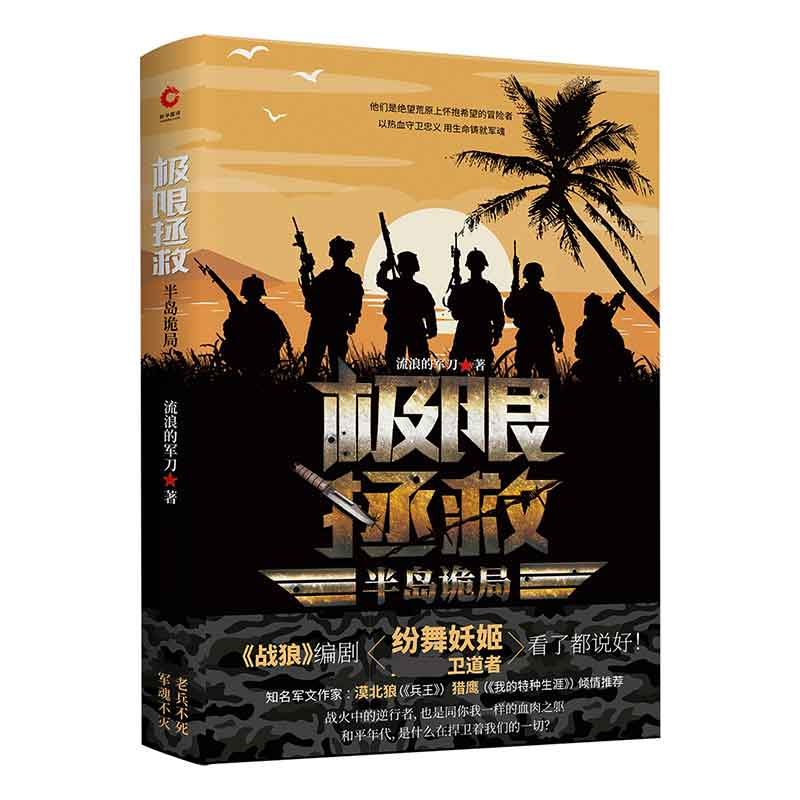 极限拯救:半岛诡局 流浪的军刀 真实特种兵海外救援事件改编 硬汉铁血军旅退伍兵军事小说 新华先锋 博库网