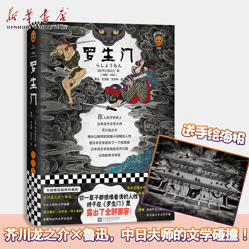 【赠海报+平安京地图】罗生门(精) 芥川龙之介代表之作你一辈子都很难看清的人性终于在罗生门里露出了全部面容世界名著书籍