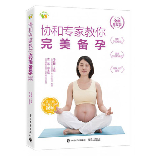 协和专家教你 完美备孕 家庭备孕指南书籍备孕书籍 孕妇书籍 怀孕宝典 优生优育书籍 准妈妈备孕书籍 育儿百科全书孕期书籍