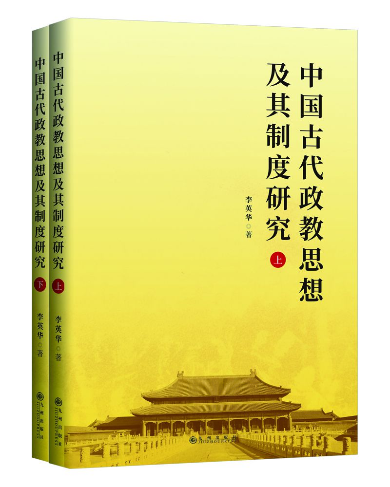 中国古代政教思想及其制度研究（全二册） 博库网 书籍/杂志/报纸 马克思主义哲学 原图主图