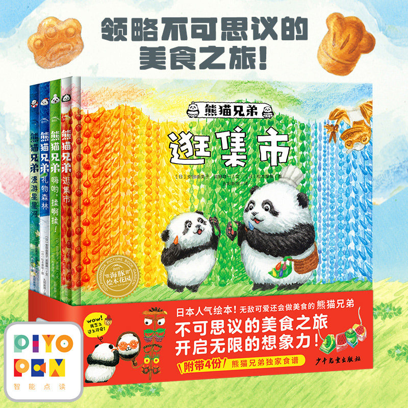 熊猫兄弟：全4册(精)(点读版)海豚绘本花园想象力美食温暖治愈绘本2-6岁幼儿园儿童睡前晚安图画故事书籍小鸡球球点读书大排长龙书