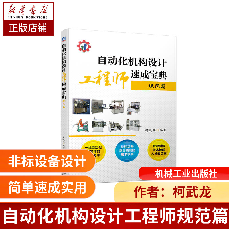 自动化机构设计工程师速成宝典规范篇柯武龙自动化机构非标设备非标机械设计博库网