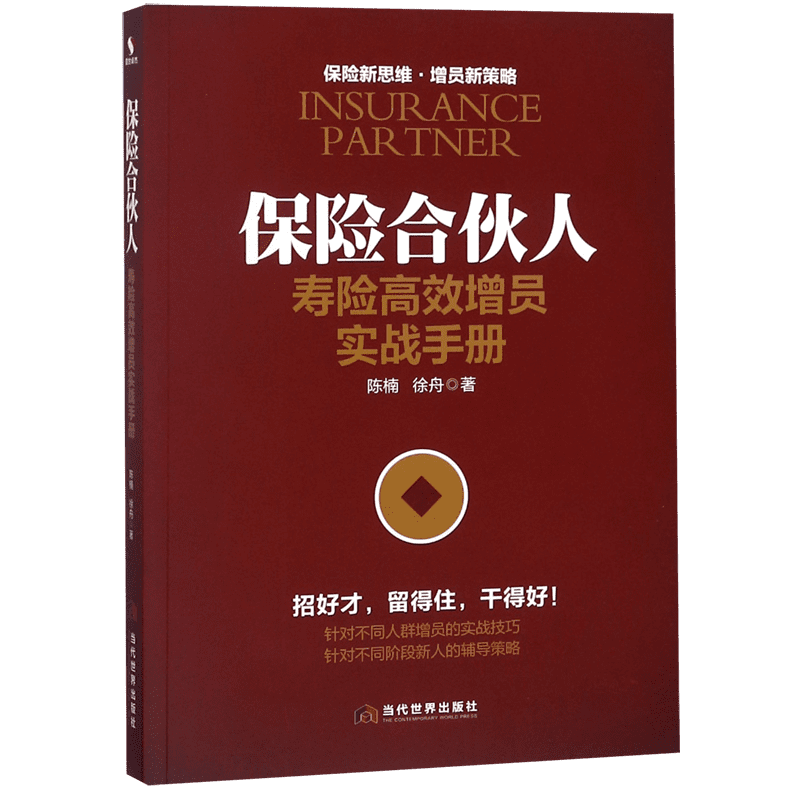 保险合伙人(寿险高效增员实战手册) 博库网