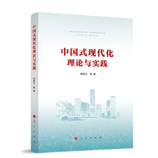 中国式现代化理论与实践 郑新立等著 人民出版社旗舰店