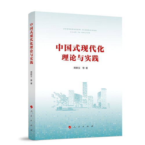 中国式现代化理论与实践