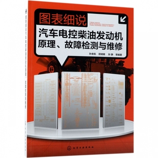 图表细说汽车电控柴油发动机原理故障检测与维修 博库网
