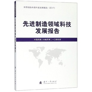 先进制造领域科技发展报告 世界国防科技年度发展报告 博库网 2017