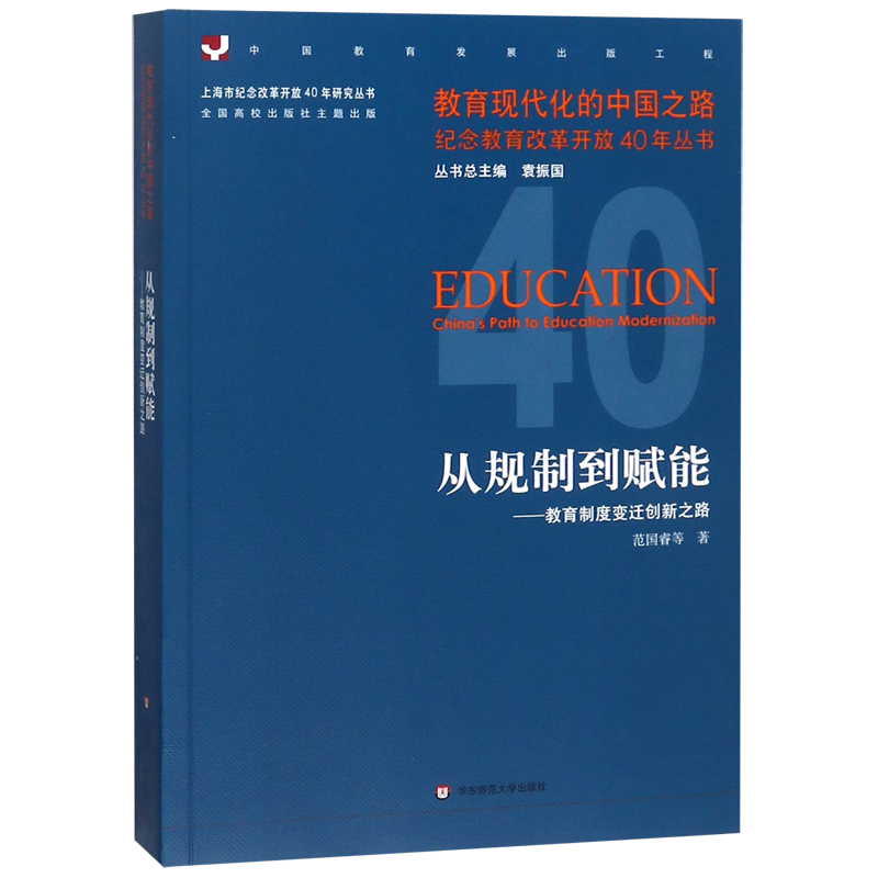 从规制到赋能--教育制度变迁创新之路/教育现代化的中国之路纪念教育改革开放40年丛书 官方正版 博库网