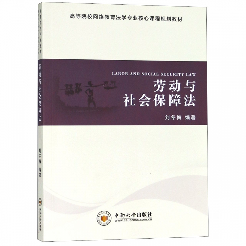 劳动与社会保障法(高等院校网络教育法学专业核心课程规划教材) 博库网