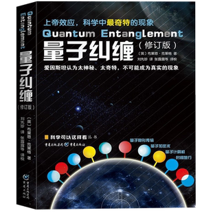 《量子纠缠》修订版 物理量子力学基础书籍 自然科学物理学原理理论 科普科学可以这样看系列爱因斯坦相对论霍金黑洞 新华书店博库