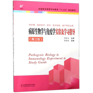 病原生物学与免疫学实验及学习指导(供护理临床医学药学医学检验助产等专业用第2版全国 博库网