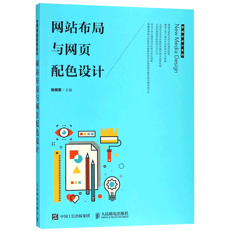 网站布局与网页配色设计/新媒体设计系列官方正版 博库网