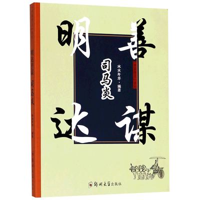 明达善谋司马炎/开国帝王系列 博库网