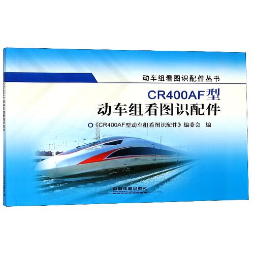 CR400AF型动车组看图识配件/动车组看图识配件丛书 博库网