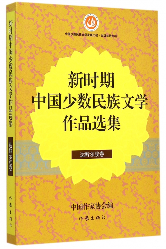 新时期中国少数民族文学作品选集 达斡尔族卷中国作家协会 编 正版书籍小说畅销书   博库网