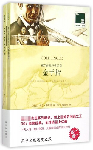 007原著经典系列.金手指 (英)伊恩·弗莱明(Ian Fleming) 著；张莹,杨显硕 译 恐怖悬疑推理犯罪小说看鬼 博库网