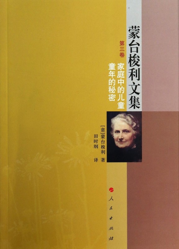 家庭中的儿童童年的秘密 3蒙台梭利 正版书籍    正版家庭教育孩子的图书籍排行榜 博库网