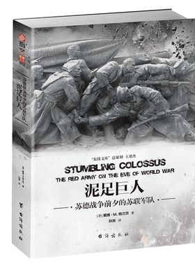 【正版现货】《泥足巨人:苏德战争前夕的苏联军队》东线文库系列 指文正版 二战风云 军事历史战争纪实 博库网
