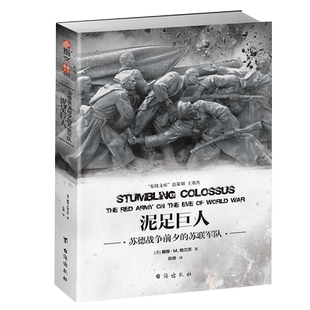 【正版现货】《泥足巨人:苏德战争前夕的苏联军队》东线文库系列 指文正版 二战风云 军事历史战争纪实 博库网