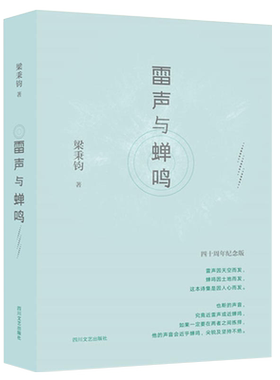 雷声与蝉鸣(四十周年纪念版)(精)