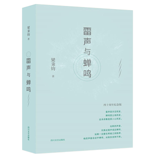 雷声与蝉鸣(四十周年纪念版)(精)